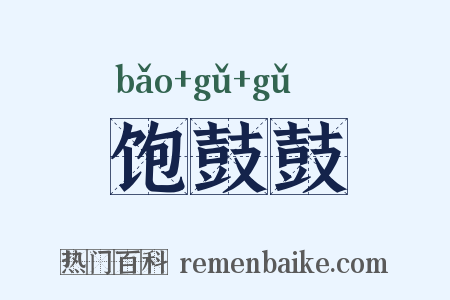 饱鼓鼓是什么意思的图片